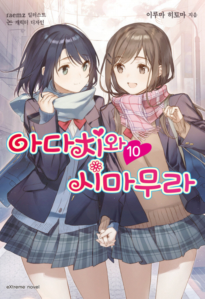 아다치와 시마무라 10(익스트림 노벨(Extreme Novel))