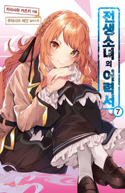 전생소녀의 이력서 7(익스트림 노벨(Extreme Novel))