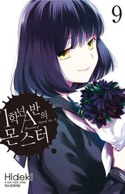 1학년 A반의 몬스터 9(학산코믹스HC)