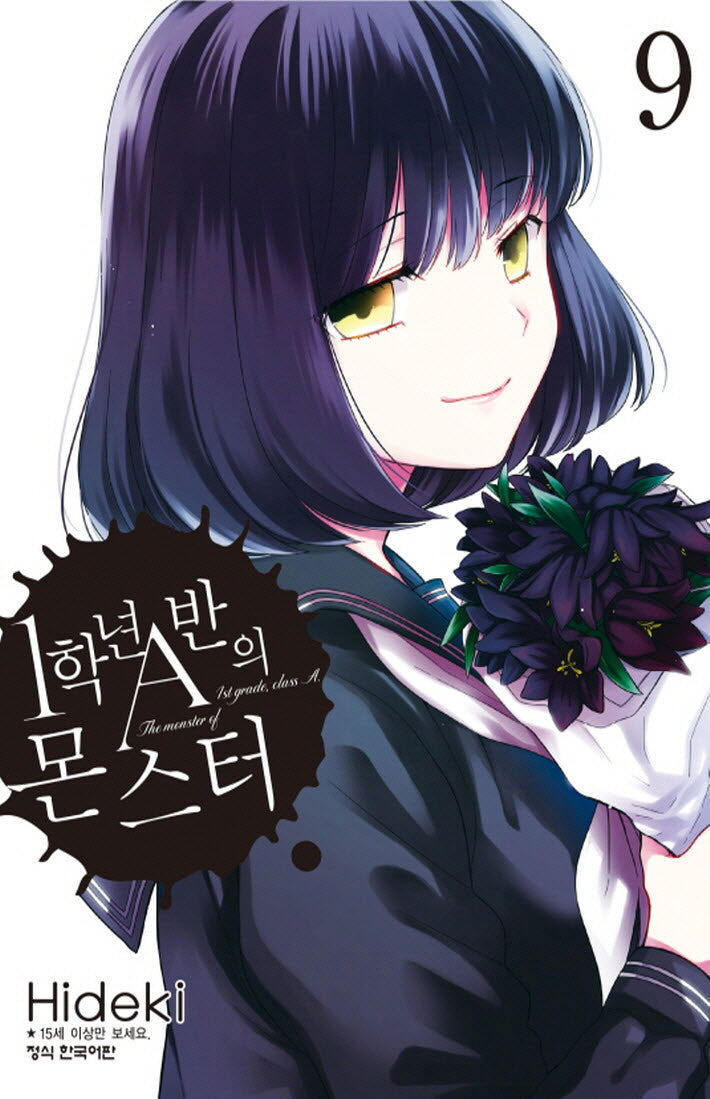 1학년 A반의 몬스터 9(학산코믹스HC)