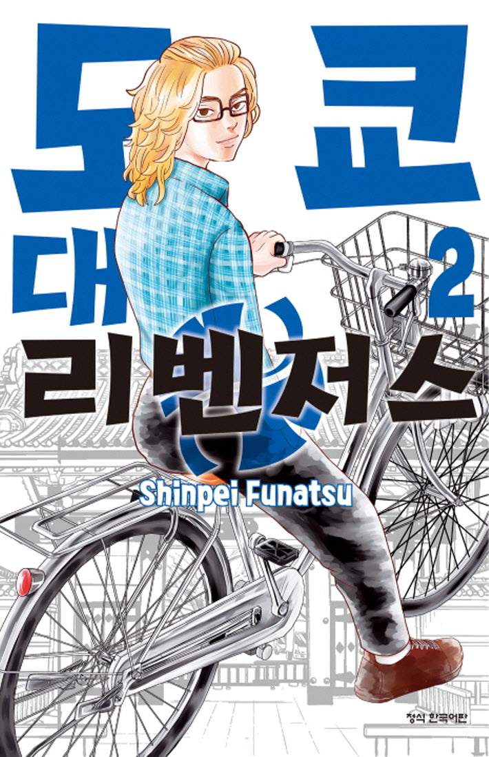 도쿄대 리벤저스 2