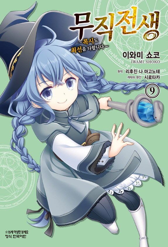 무직전생: 록시도 최선을 다합니다 9