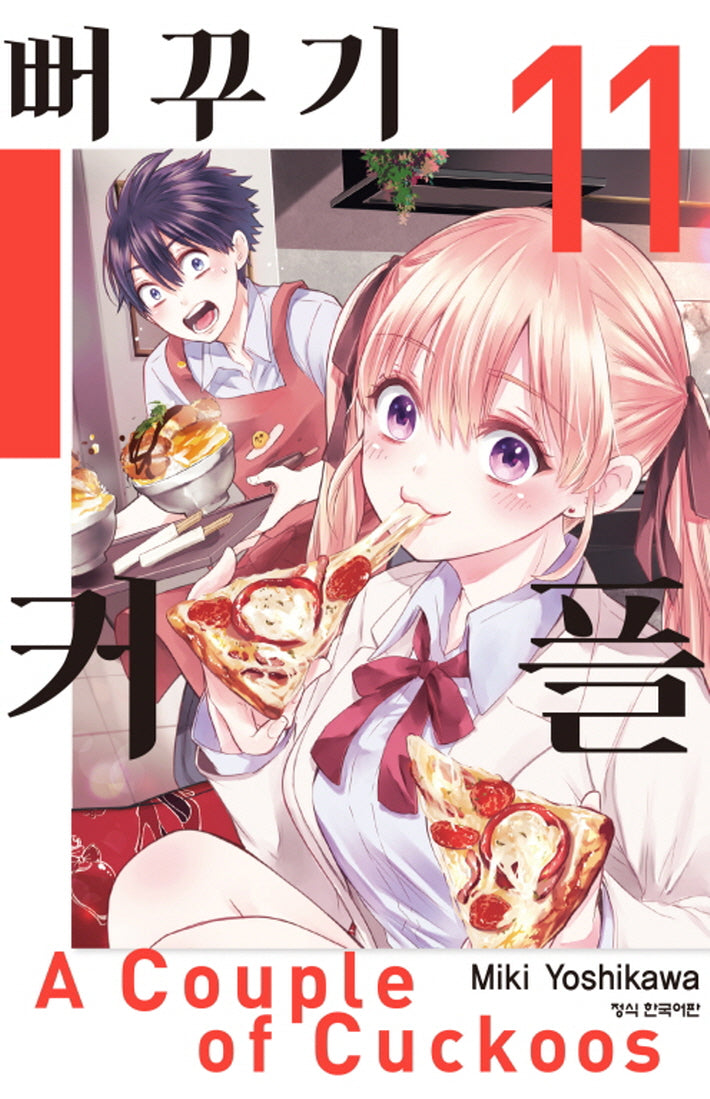 뻐꾸기 커플 11(학산 코믹스)