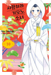 사랑하라 기모노 소녀 10