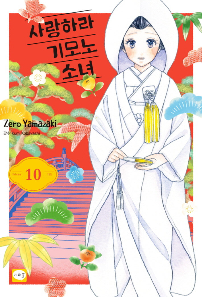 사랑하라 기모노 소녀 10