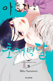 아름다운 초저녁달 5(메이퀸 코믹스)