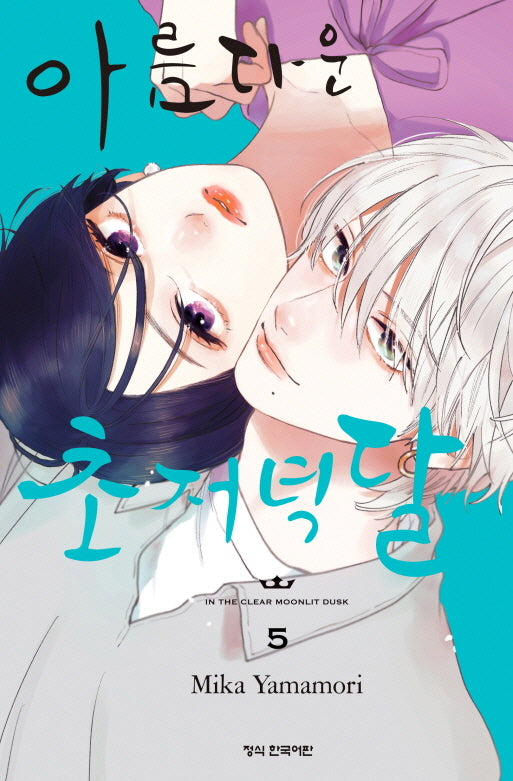 아름다운 초저녁달 5(메이퀸 코믹스)