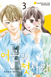 어른의 첫사랑 3