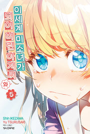 이세계 미소녀가 되어 버린 아저씨와 5(학산 코믹스 10243)