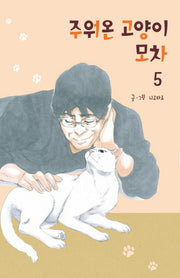 주워온 고양이 모차 5