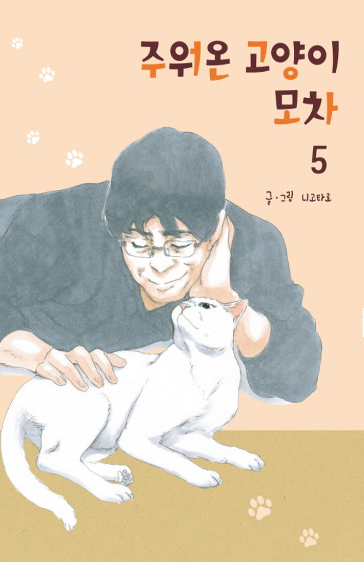 주워온 고양이 모차 5
