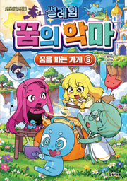 썰레임 꿈의 악마: 꿈을 파는 가게 6(오리지널 코믹북)
