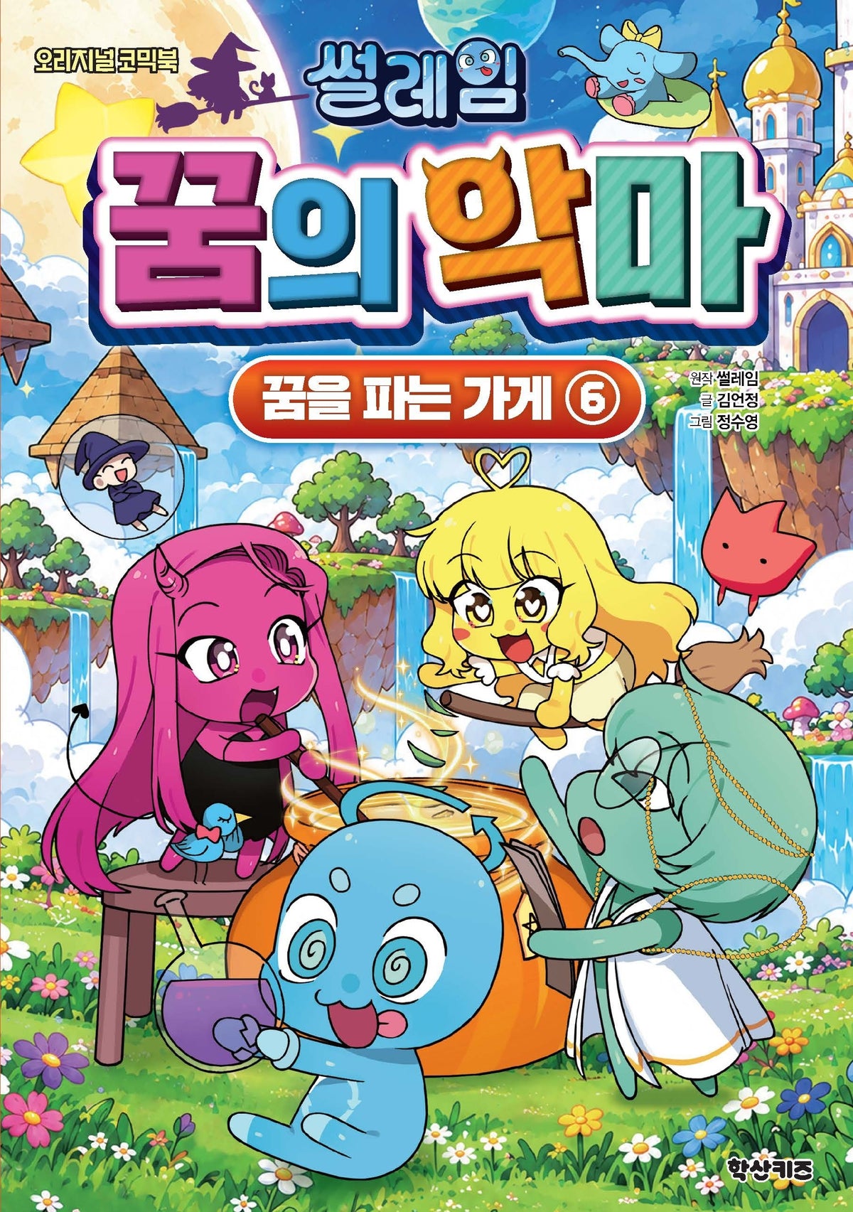 썰레임 꿈의 악마: 꿈을 파는 가게 6(오리지널 코믹북)