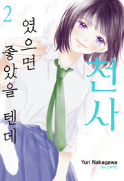 천사였으면 좋았을 텐데 2