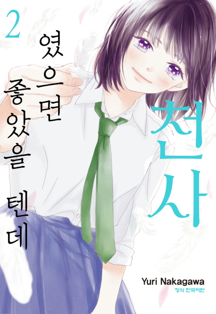 천사였으면 좋았을 텐데 2