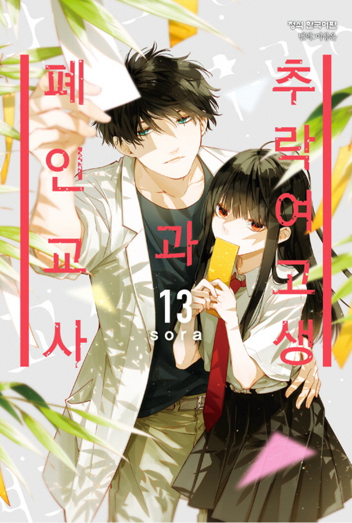 추락 여고생과 폐인 교사 13(메이퀸 코믹스 4636)