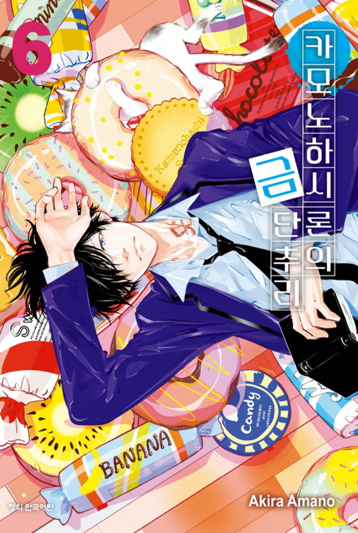 카모노하시 론의 금단추리 6(학산코믹스HC)