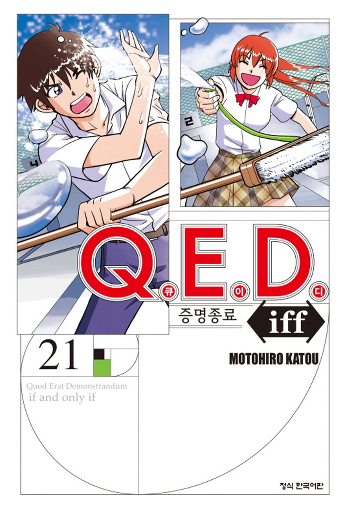 Q.E.D.(큐이디) iff 증명종료 21(학산 코믹스 10148)