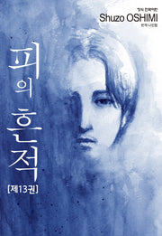 피의 흔적 13