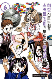 허당 선도부원과 스커트 길이가 부적절한 여고생의 이야기 6