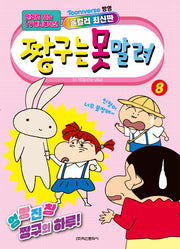 짱구는 못말려 8