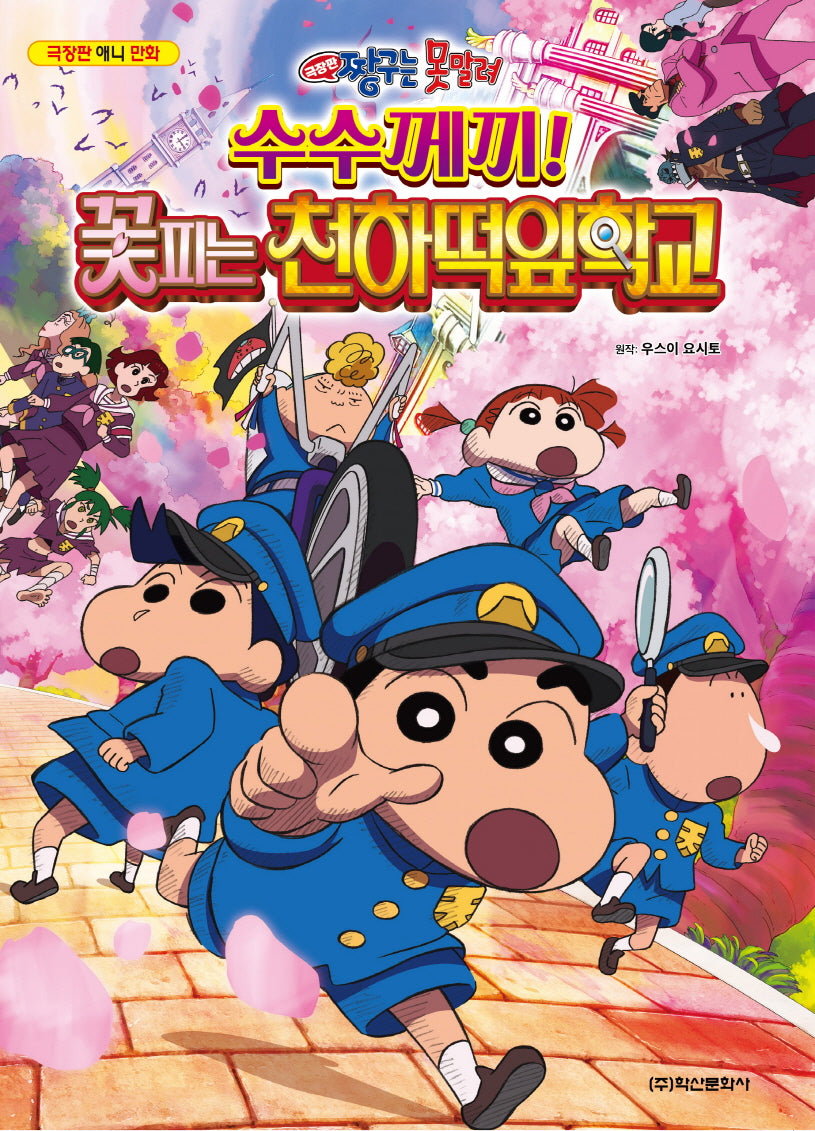 짱구는 못말려 극장판: 수수께끼! 꽃피는 천하떡잎학교