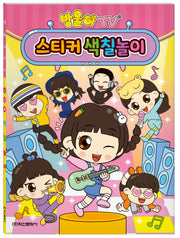 방울이TV 스티커 색칠놀이
