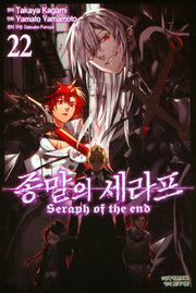 종말의 세라프 22(학산코믹스HC)