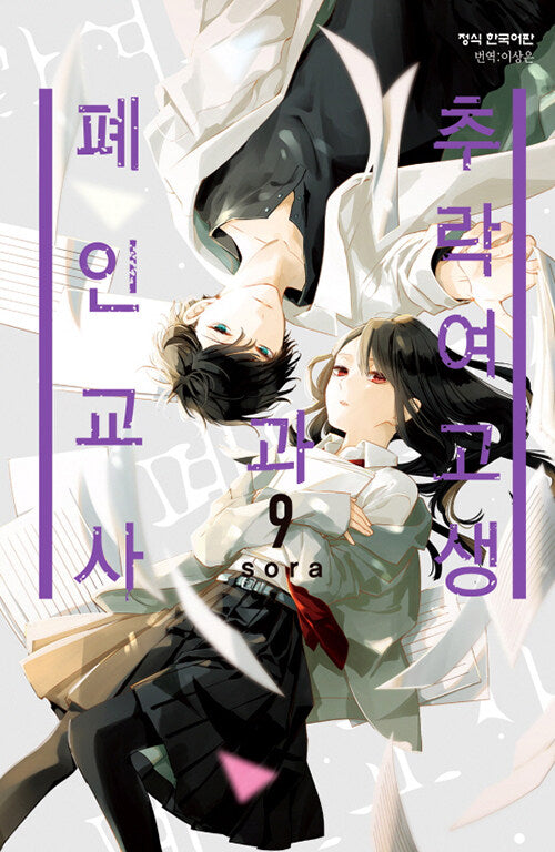 추락 여고생과 폐인 교사 9(메이퀸 코믹스 4342)