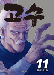 고수 11