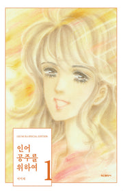 인어공주를 위하여 1(양장본 Hardcover)