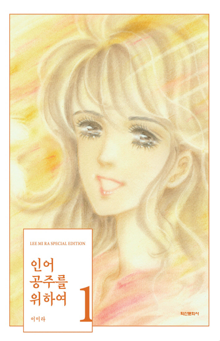 인어공주를 위하여 1(양장본 Hardcover)