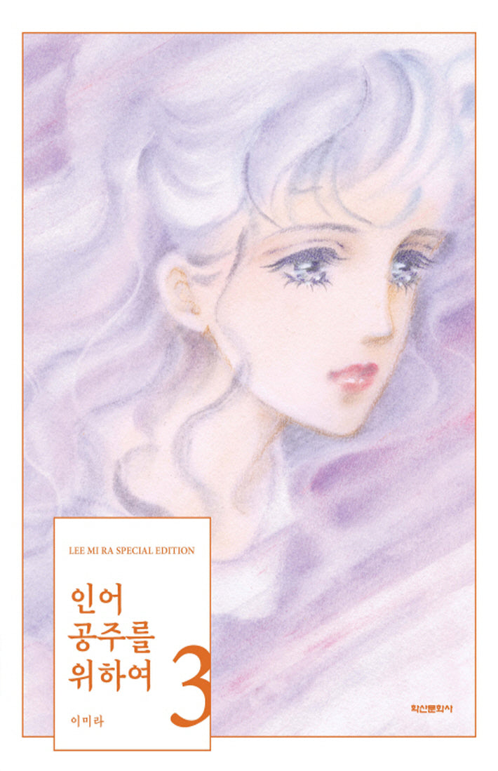 인어공주를 위하여 3(양장본 Hardcover)