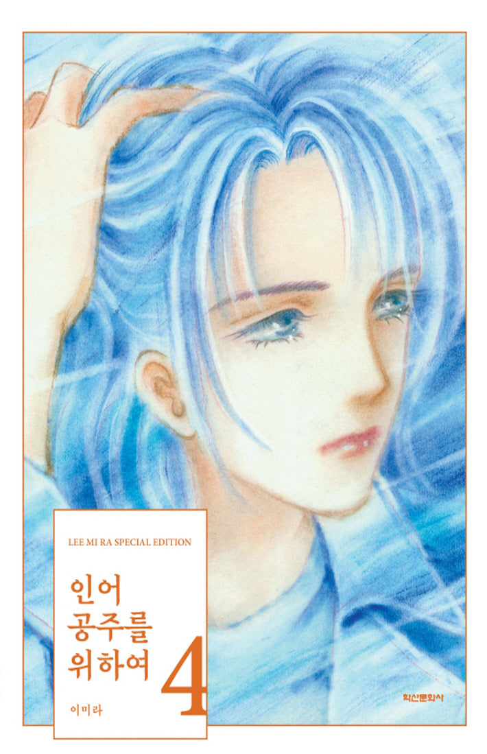 인어공주를 위하여 4(양장본 Hardcover)