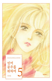 인어공주를 위하여 5(양장본 Hardcover)