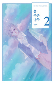 늘 푸른 나무 2(양장본 Hardcover)