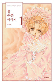 늘 푸른 이야기 1(양장본 Hardcover)