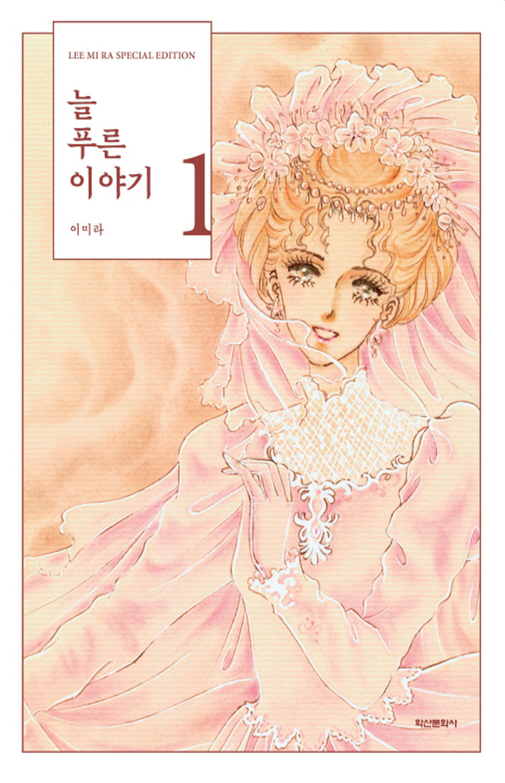 늘 푸른 이야기 1(양장본 Hardcover)