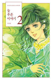 늘 푸른 이야기 2(양장본 Hardcover)