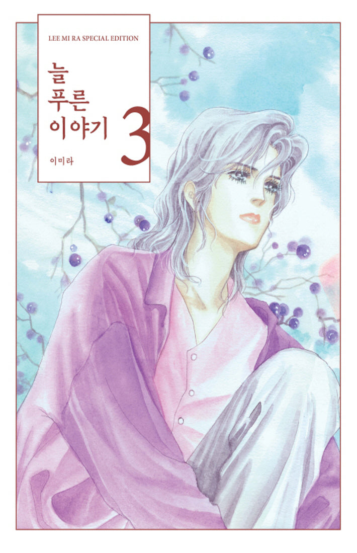 늘 푸른 이야기 3(양장본 Hardcover)