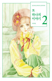 또 하나의 이야기 2(양장본 Hardcover)
