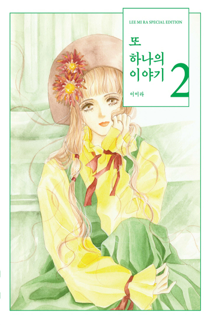 또 하나의 이야기 2(양장본 Hardcover)