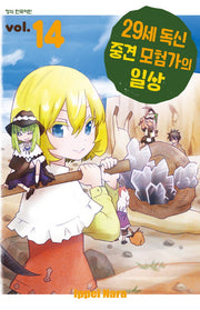29세 독신 중견 모험가의 일상 14(학산 코믹스)