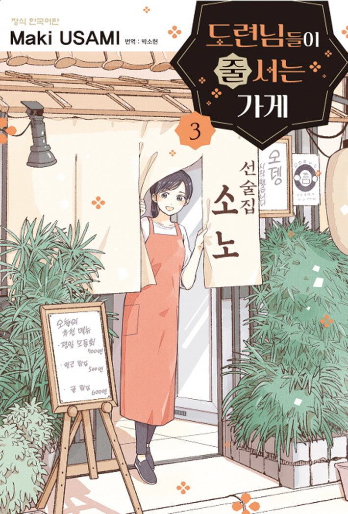 도련님들이 줄 서는 가게 3