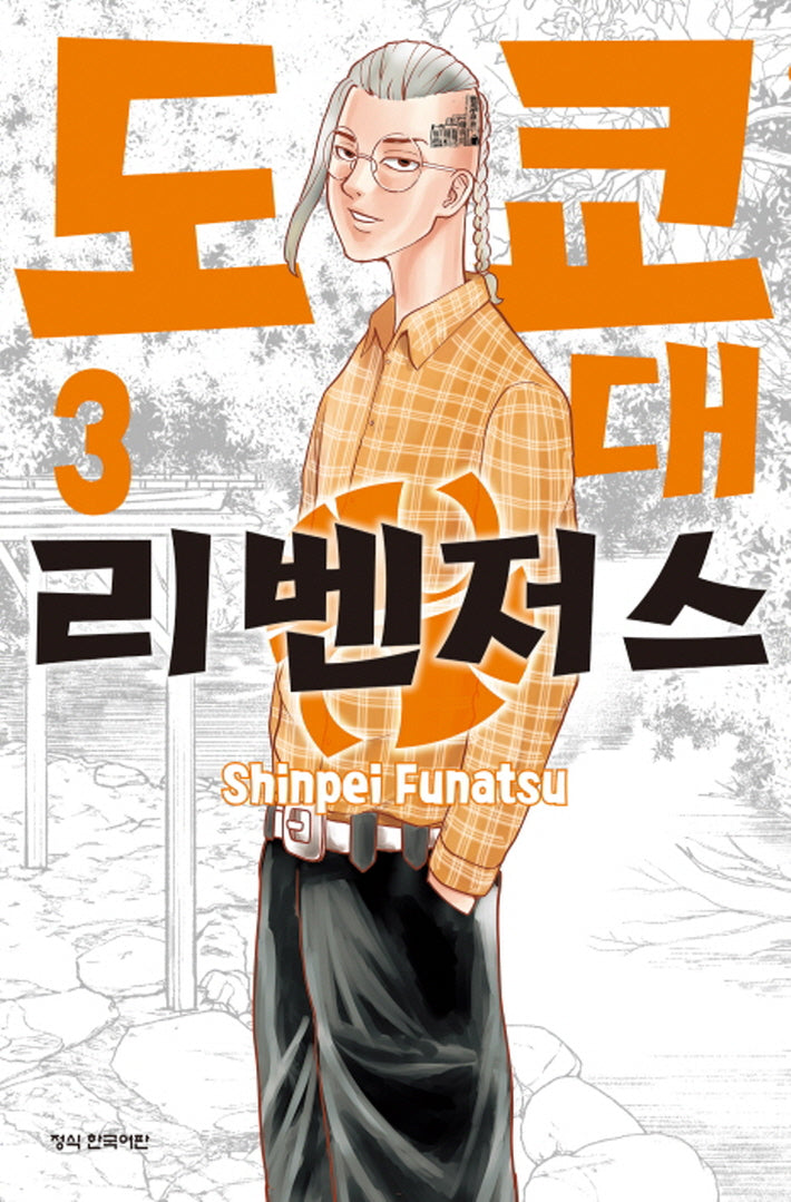 도쿄대 리벤저스 3