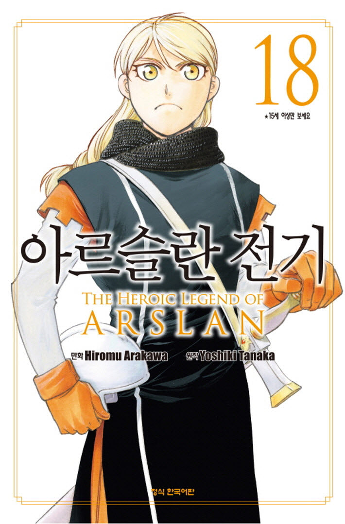 아르슬란 전기 18(학산 코믹스 10139)