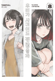 우리가 사귀어도 괜찮을까 8