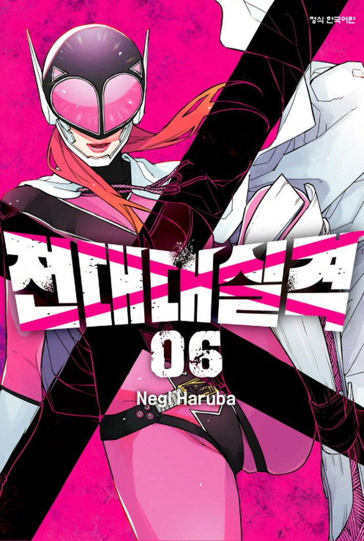 전대대실격 6(학산 코믹스)