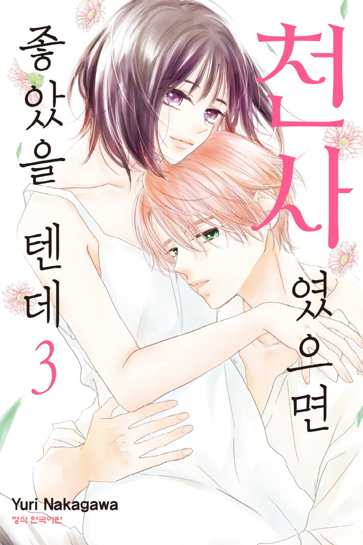 천사였으면 좋았을 텐데 3(완결)