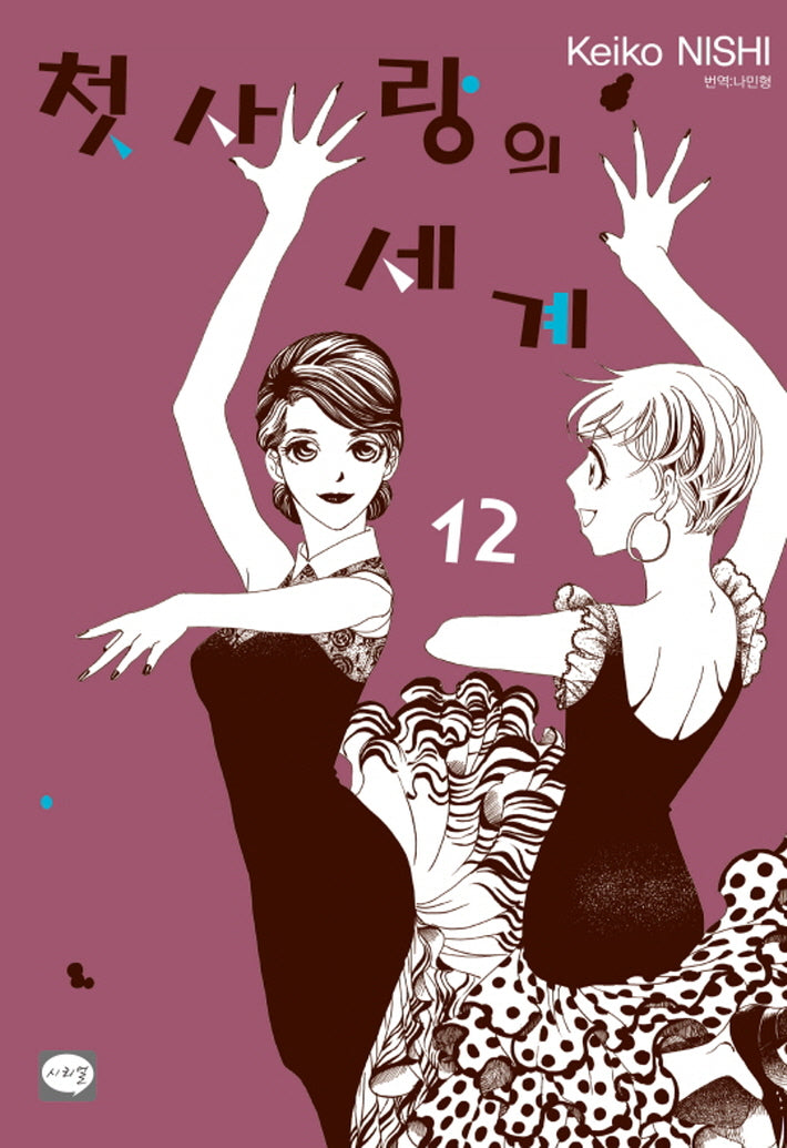 첫사랑의 세계 12